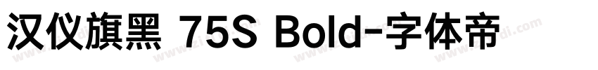汉仪旗黑 75S Bold字体转换